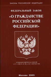 Прием в гражданство РФ