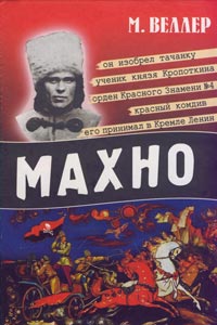 Книга О батьке Махно