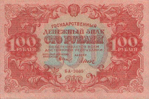 Российский рубль 1918 года